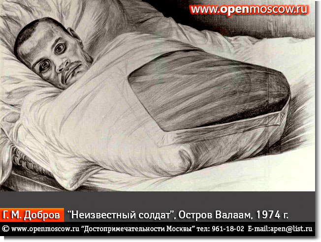 Геннадий Михайлович Добров. «Неизвестный солдат» Остров Валаам. 1974 г. Геннадий Михайлович Добров. «Неизвестный солдат» Остров Валаам. 1974 г. фото виды достопримечательности Москвы www.openmoscow.ru