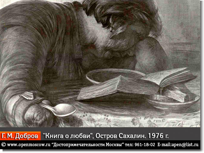 Геннадий Михайлович Добров. «Книга о любви» Остров Сахалин. 1976 г. Геннадий Михайлович Добров. «Книга о любви» Остров Сахалин. 1976 г. фото виды достопримечательности Москвы www.openmoscow.ru