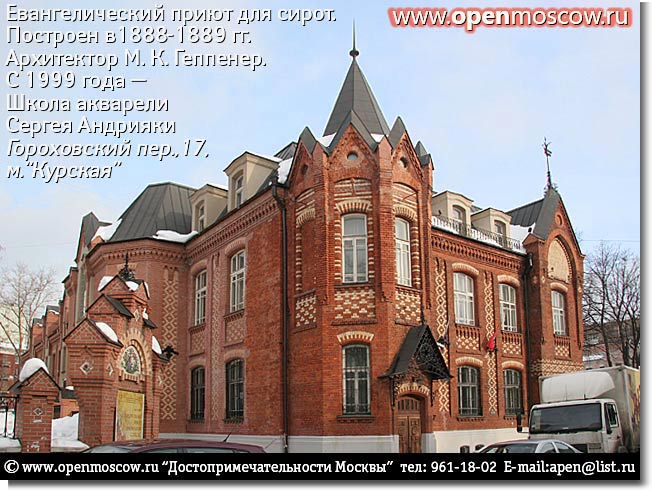 Приют Евангелического попечительства о бедных женщинах и детях в Гороховском переулке, 17 (с 1999 года — Школа акварели Сергея Андрияки). Построен в 1888-1889 гг. архитектором М.К. Геппенером. Гороховский переулок, 17, метро «Курская» (Арбатско-Покровской линии) Приют Евангелического попечительства о бедных женщинах и детях в Гороховском переулке, 17 (с 1999 года — Школа акварели Сергея Андрияки). Построен в 1888-1889 гг. архитектором М.К. Геппенером. Гороховский переулок, 17, метро «Курская» (Арбатско-Покровской линии) история адрес телефон где находится как добраться на от метро позвонить фото виды достопримечательности Москвы www.openmoscow.ru