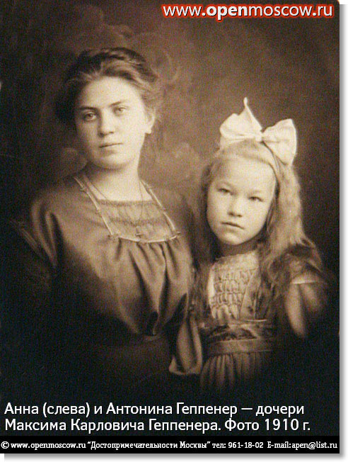 Анна (слева) и Антонина Геппенер — дочери Максима Карловича Геппенера. Фото 1910 г. Выставка в Школе акварели Сергея Андрияки. Гороховский переулок, 17, метро «Курская» (Арбатско-Покровской линии) Анна (слева) и Антонина Геппенер — дочери Максима Карловича Геппенера. Фото 1910 г. Выставка в Школе акварели Сергея Андрияки. Гороховский переулок, 17, метро «Курская» (Арбатско-Покровской линии) история адрес телефон где находится как добраться на от метро позвонить фото виды достопримечательности Москвы www.openmoscow.ru
