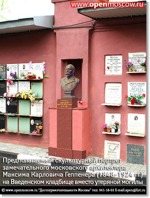 Предполагаемый скульптурный портрет московского архитектора Максима Карловича Геппенера (Вильгельм Эдуард Максимилианович Геппенер) (1848-1924 гг.) на Введенском (Немецком) кладбище взамен утеряной могилы. Госпитальный Вал улица, 4, метро «Электрозаводская» Предполагаемый скульптурный портрет московского архитектора Максима Карловича Геппенера (Вильгельм Эдуард Максимилианович Геппенер) (1848-1924 гг.) на Введенском (Немецком) кладбище взамен утеряной могилы. Госпитальный Вал улица, 4, метро «Электрозаводская» история адрес телефон где находится как добраться на от метро позвонить фото виды достопримечательности Москвы www.openmoscow.ru