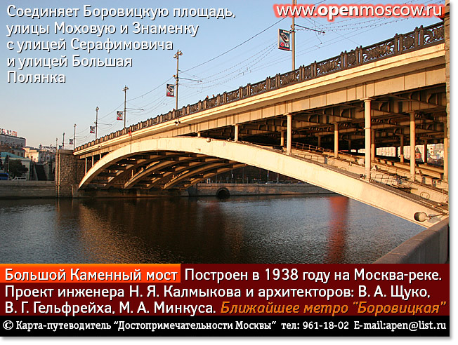 Большой Каменный мост. История. Адрес. Как добраться. Как проехать Где находится Фото Виды Достопримечательности Москвы. www.openmoscow.ru Большой Каменный мост. История. Адрес. Как добраться. Как проехать Где находится Фото Виды Достопримечательности Москвы. www.openmoscow.ru