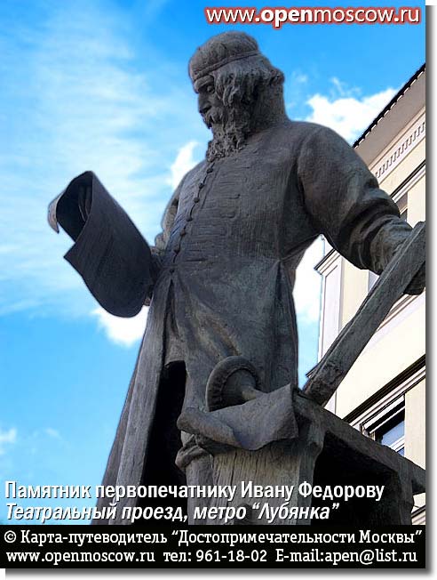 Памятник Ивану Федорову В Москве Фото Описание
