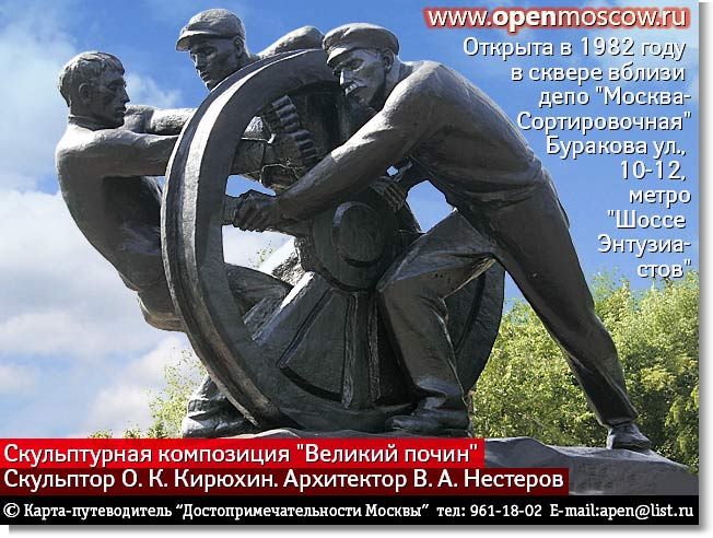 Скульптурная композиция «Великий почин» (Памятник «Первому Коммунистическому субботнику»). Открыт в 1982 году в память первого коммунистического субботника, проведённого здесь 12 апреля 1919 года рабочими депо «Москва-Сортировочная» Московско-Казанской железной дороги. Скульптор О. К. Кирюхин. Архитектор В. А. Нестеров. Буракова ул., в сквере, между строениями 10 и 12, метро «Авиамоторная», метро «Шоссе Энтузиастов», метро «Семёновская» Памятники Москвы. История. Адрес. Как добраться. Где находится. Как проехать от на метро. Ближайшая станция метро. Все Фото Виды Достопримечательности Москвы. www.openmoscow.ru Скульптурная композиция «Великий почин» (Памятник «Первому Коммунистическому субботнику»). Открыт в 1982 году в память первого коммунистического субботника, проведённого здесь 12 апреля 1919 года рабочими депо «Москва-Сортировочная» Московско-Казанской железной дороги. Скульптор О. К. Кирюхин. Архитектор В. А. Нестеров. Буракова ул., в сквере, между строениями 10 и 12, метро «Авиамоторная», метро «Шоссе Энтузиастов», метро «Семёновская» Памятники Москвы. История. Адрес. Как добраться. Где находится. Как проехать от на метро. Ближайшая станция метро. Все Фото Виды Достопримечательности Москвы. www.openmoscow.ru