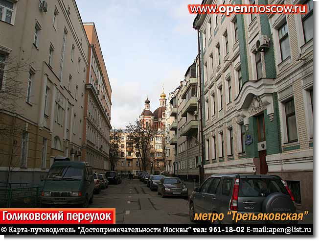 Голиковский переулок, метро «Третьяковская» Голиковский переулок, метро «Третьяковская» фото виды достопримечательности Москвы www.openmoscow.ru