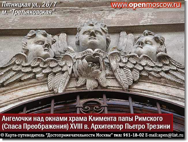 Ангелочки над входом в Храм священномученика Климента папы Римского (Спаса Преображения). XVIII в. Архитектор Пьетро Трезини. Пятницкая улица, 26/7, метро «Третьяковская» Ангелочки над входом в Храм священномученика Климента папы Римского (Спаса Преображения). XVIII в. Архитектор Пьетро Трезини. Пятницкая улица, 26/7, метро «Третьяковская» фото виды достопримечательности Москвы www.openmoscow.ru