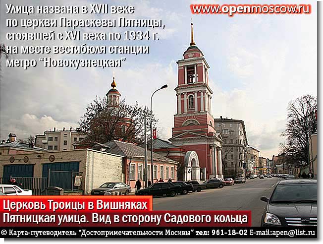 Пятницкая улица. Вид в сторону Садового кольца. Церковь Троицы в Вишняках. Первая треть XIX в. Архитектор А.Г. Григорьев. Пятницкая улица, 51, метро «Новокузнецкая», «Третьяковская» Пятницкая улица. Вид в сторону Садового кольца. Церковь Троицы в Вишняках. Первая треть XIX в. Архитектор А.Г. Григорьев. Пятницкая улица, 51, метро «Новокузнецкая», «Третьяковская» фото виды достопримечательности Москвы www.openmoscow.ru