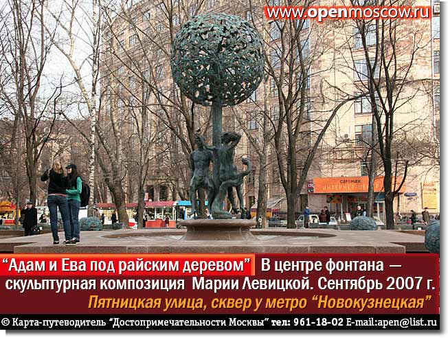 Фонтан «Адам и Ева в райском саду» в сквере у метро «Новокузнецкая». Автор скульптор Мария Левицкая. Пятницкая улица Фонтан «Адам и Ева в райском саду» в сквере у метро «Новокузнецкая». Автор скульптор Мария Левицкая. Пятницкая улица. фото виды достопримечательности Москвы www.openmoscow.ru