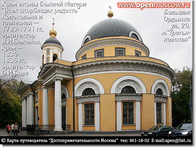 Храм иконы Божией Матери «Всех скорбящих радость». Колокольня и трапезная — 1783-1791 гг., архитектор В.И. Баженов, храм — 1834-1836 гг., архитектор О.И. Бове. Большая Ордынка улица, 20, метро «Третьяковская» Храм иконы Божией Матери «Всех скорбящих радость». Колокольня и трапезная — 1783-1791 гг., архитектор В.И. Баженов, храм — 1834-1836 гг., архитектор О.И. Бове. Большая Ордынка улица, 20, метро «Третьяковская» история адрес где находится как дойти проехать добраться от на метро фото виды Замоскворечье достопримечательности Москвы www.openmoscow.ru