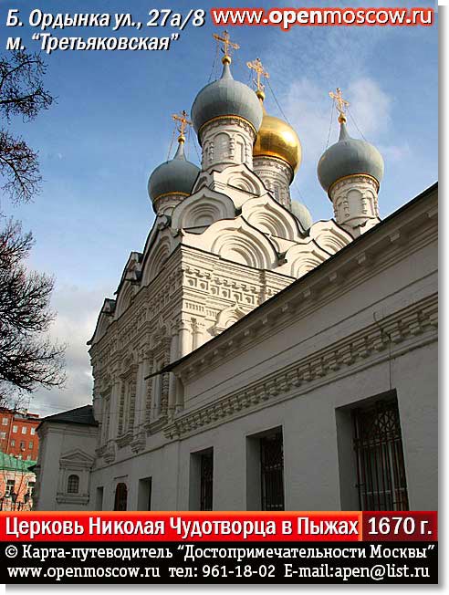 Храм Николая Чудотворца в Пыжах. Возведён в 1670 году. Большая Ордынка улица, 27А/8, метро «Третьяковская» Храм Николая Чудотворца в Пыжах. Возведён в 1670 году. Большая Ордынка улица, 27А/8, метро «Третьяковская» история адрес где находится как дойти проехать добраться от на метро фото виды Замоскворечье достопримечательности Москвы www.openmoscow.ru