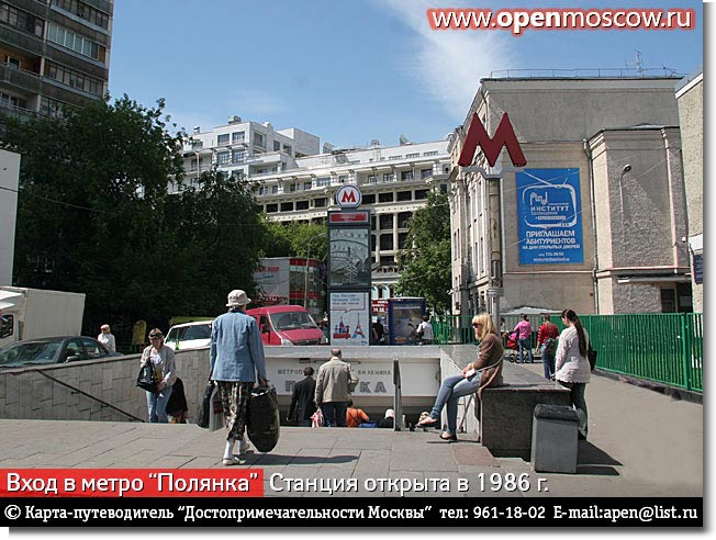 Станция метро «Полянка». Открыта в 1986 году Станция метро «Полянка». Открыта в 1986 г. история адрес где находится как дойти проехать добраться от на метро фото виды Замоскворечье достопримечательности Москвы www.openmoscow.ru