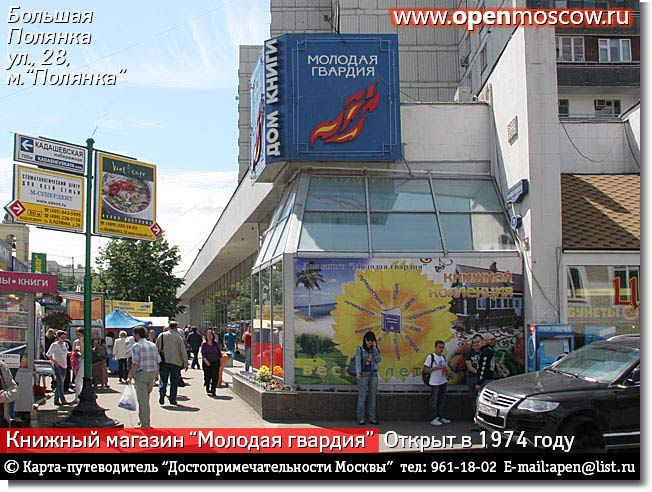 Книжный магазин «Молодая гвардия». Большая Полянка улица, 28, метро «Полянка» Книжный магазин «Молодая гвардия». Большая Полянка улица, 28, метро «Полянка» история адрес где находится как дойти проехать добраться от на метро фото виды Замоскворечье достопримечательности Москвы www.openmoscow.ru