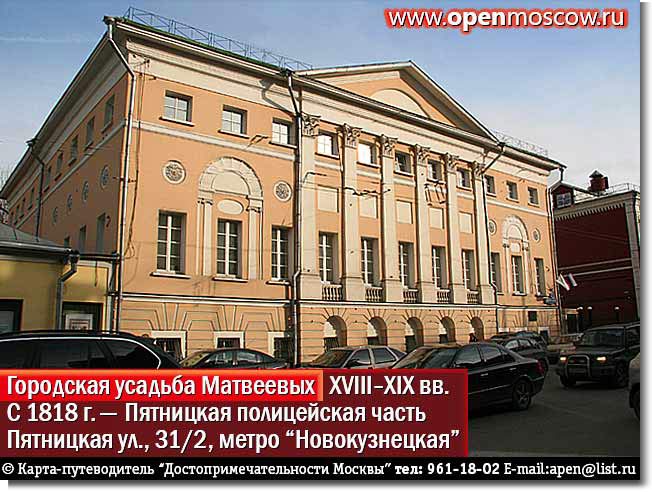 Городская усадьба Матвеевых. XVIII-XIX вв. С 1818 года — Пятницкая полицейская часть. Пятницкая улица, 31/2, метро «Новокузнецкая», «Третьяковская» Городская усадьба Матвеевых. XVIII-XIX вв. С 1818 года — Пятницкая полицейская часть. Пятницкая улица, 31/2, метро «Новокузнецкая», «Третьяковская» фото виды достопримечательности Москвы www.openmoscow.ru